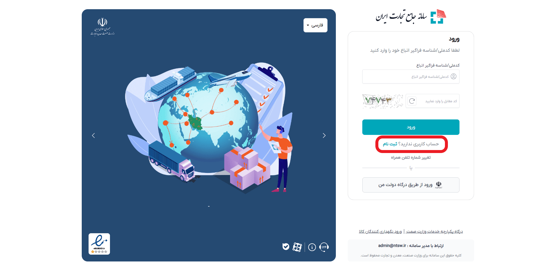 ثبت نام در سامانه جامع تجارت ایران