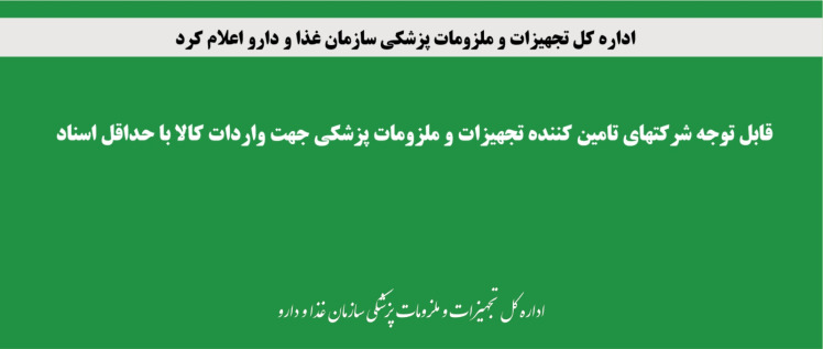 قابل توجه شرکتهای تامین کننده تجهیزات و ملزومات پزشکی جهت واردات کالا با حداقل اسناد- مهم و فوری