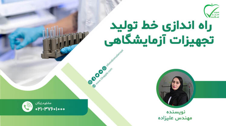 راه اندازی خط تولید تجهیزات آزمایشگاهی