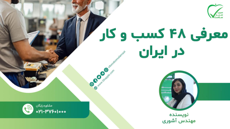 معرفی 48 کسب و کار کوچک در ایران و اصول راه اندازی آن