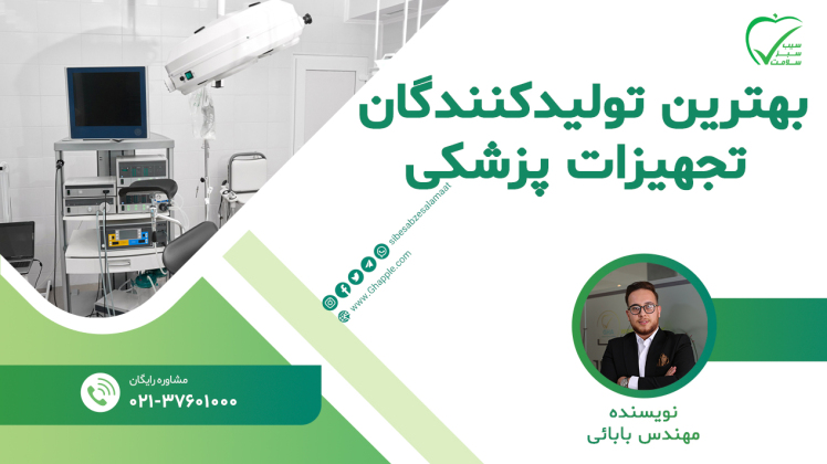 بهترین تولیدکنندگان تجهیزات پزشکی در ایران