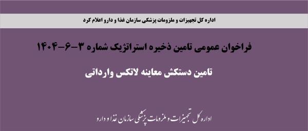 فراخوان عمومی تامین ذخیره استراتژیک شماره 3-6-1404، تامین دستکش معاینه لاتکس وارداتی
