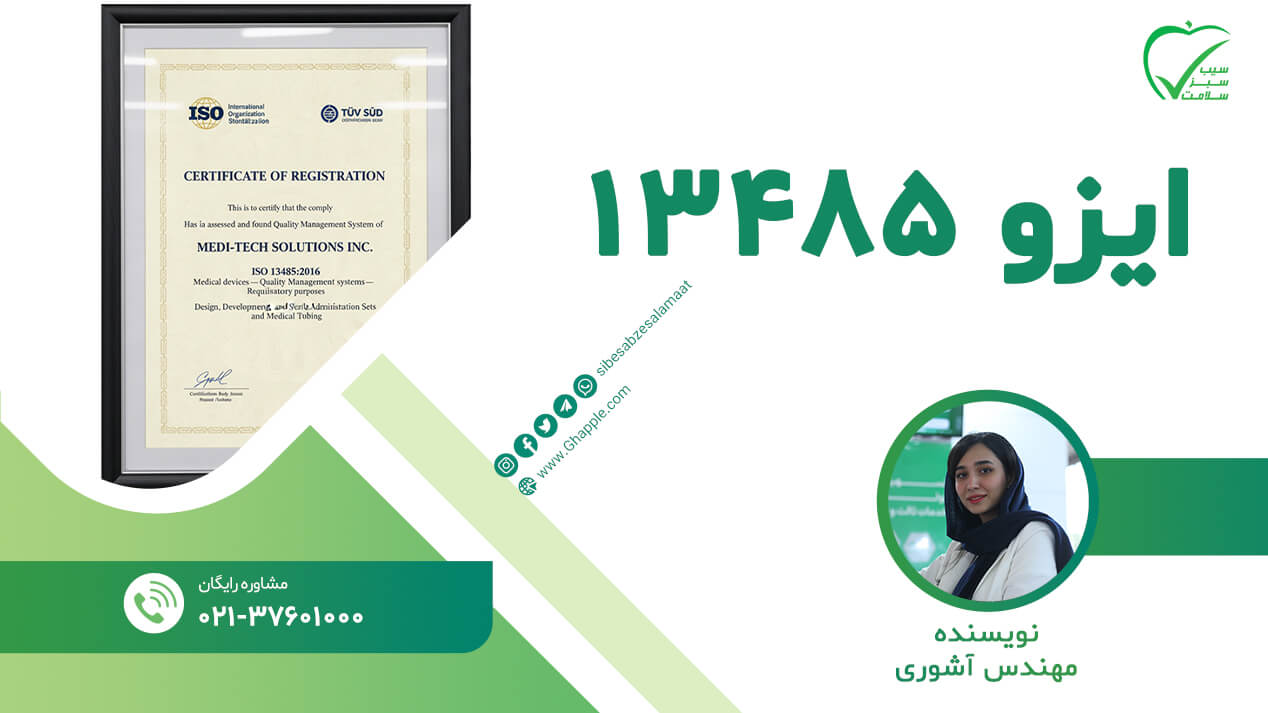 ایزو 13485 چیست؟