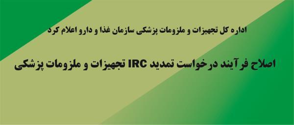 اصلاح فرآیند درخواست تمدید IRC تجهیزات و ملزومات پزشکی