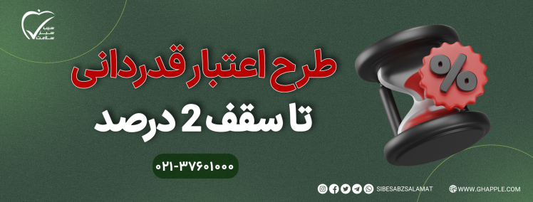 طرح «اعتبار قدردانی» برای مشتریان ارزشمند سیب سبز برنا سلامت