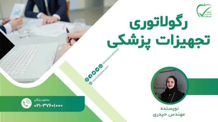 رگولاتوری تجهیزات پزشکی در ایران