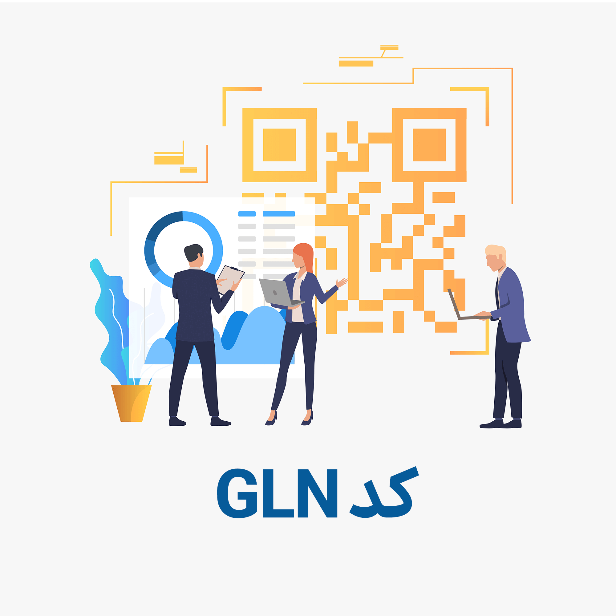 کاربردهای کد GLN