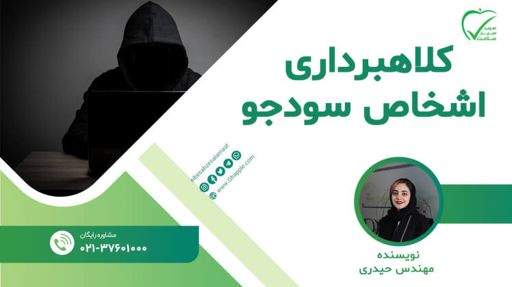 کلاهبرداری اشخاص سودجو از شرکت های تجهیزات پزشکی