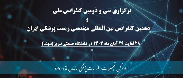 برگزاری سی و دومین کنفرانس ملی و دهمین کنفرانس بین المللی مهندسی زیست پزشکی ایران