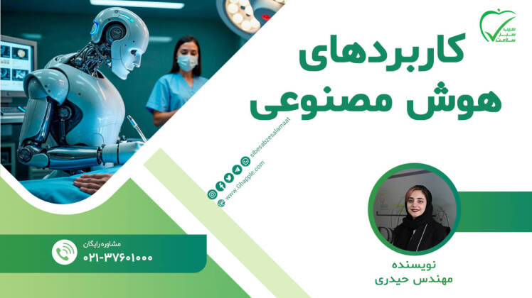 کاربردهای هوش مصنوعی (AI) در تجهیزات پزشکی