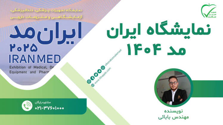 نمایشگاه ایران مد ۱۴۰۴ + شرایط ثبتنام