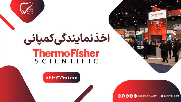 اخذ نمایندگی شرکت ترموفیشر (Thermo Fisher) | محصولات Gibco