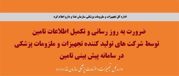 ضرورت تکمیل بارگذاری اطلاعات در سامانه پیش بینی تامین (Forcast) در اسرع وقت توسط تولیدکنندگان