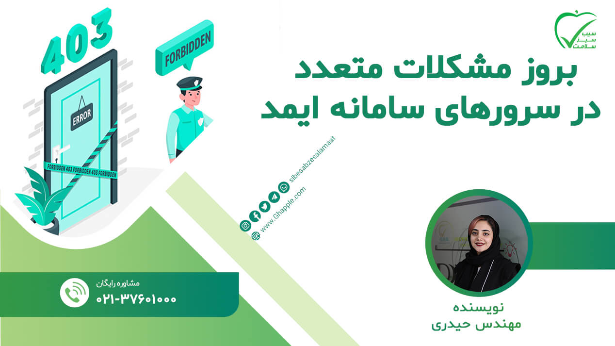 بروز مشکلات متعدد در سرورهای سامانه ایمد