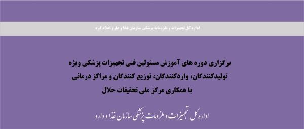 برگزاری دوره های آموزش مسئولین فنی تجهیزات پزشکی