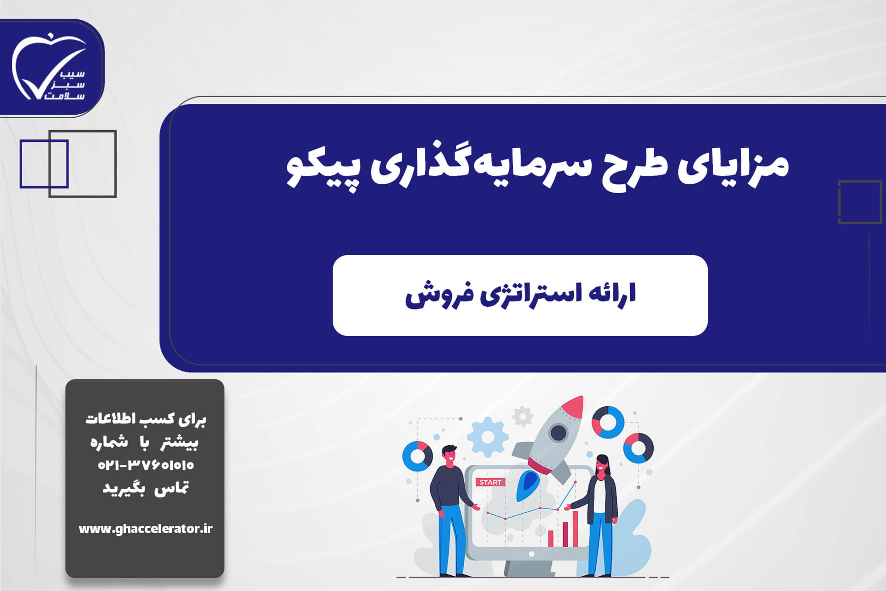 ارائه استراتژی فروش