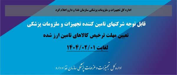 شرکتهای تامین کننده تجهیزات و ملزومات پزشکی که مشمول تامین ارز 4200 تومان میباشند