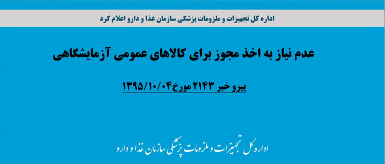 پیرو خبر 2143 مورخ1395/10/04 در خصوص {عدم نیاز به اخذ مجوز برای کالاهای عمومی آزمایشگاهی}