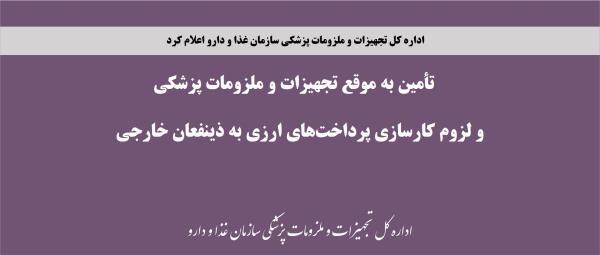 تأمین به موقع تجهیزات و ملزومات پزشکی و لزوم کارسازی پرداختهای ارزی به ذینفعان خارجی