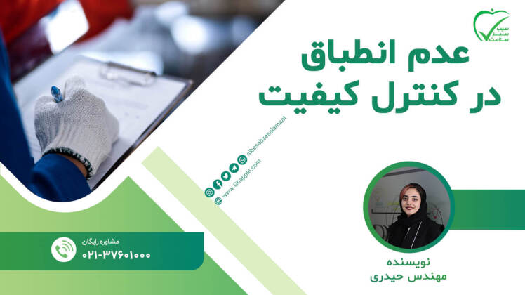 نحوه گزارش عدم انطباق در کنترل کیفیت