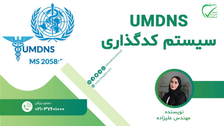 سیستم کدگذاری تجهیزات پزشکی UMDNS