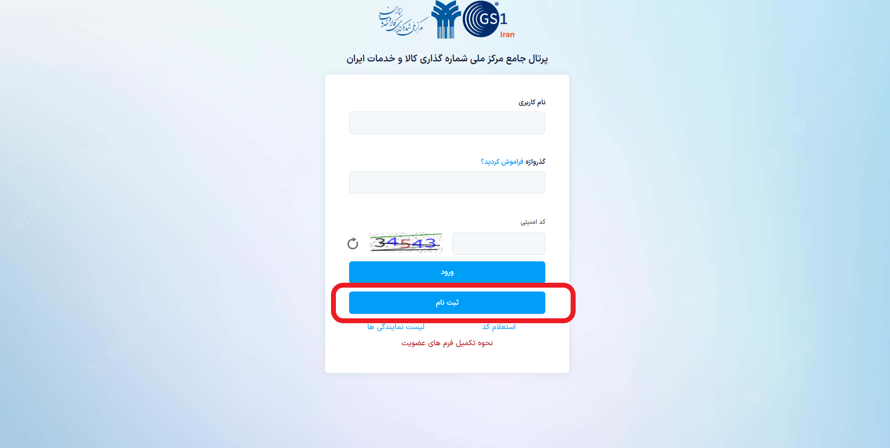 ثبت نام درسامانه GS1