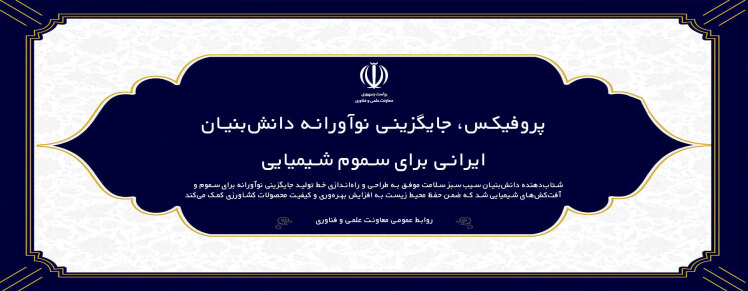 دستاورد| پروفیکس، جایگزینی نوآورانه دانش بنیان ایرانی برای سموم شیمیایی