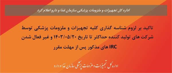 تاکید بر لزوم شناسه گذاری کلیه تجهیزات و ملزومات پزشکی