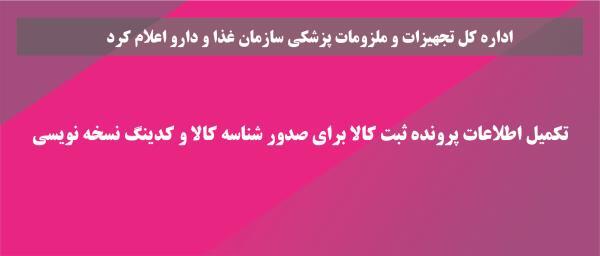تکمیل اطلاعات پرونده ثبت کالا برای صدور شناسه کالا و کدینگ نسخهنویسی-پیگیری اول