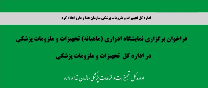 فراخوان برگزاری نمایشگاه ادواری (ماهیانه) تجهیزات و ملزومات پزشکی در اداره کل تجهیزات و ملزومات پزشکی