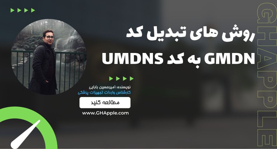 روش های تبدیل کد GMDN به کد UMDNS
