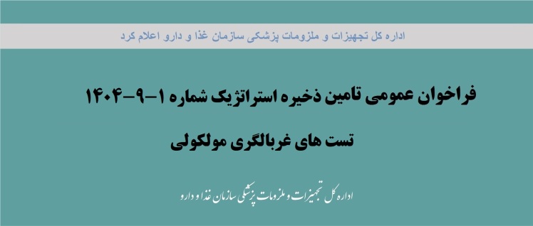 فراخوان عمومی تامین ذخیره استراتژیک تست غربالگری مولکولی NAT شماره 1-9-1404