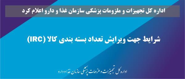 شرایط جهت ویرایش تعداد بسته¬بندی کالا(IRC)