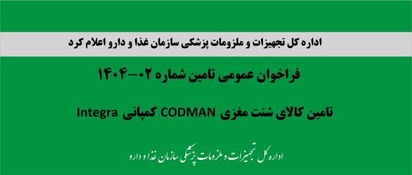 فراخوان عمومی تامین شماره 02-1404، تامین کالای شنت مغزی CODMAN کمپانی Integra