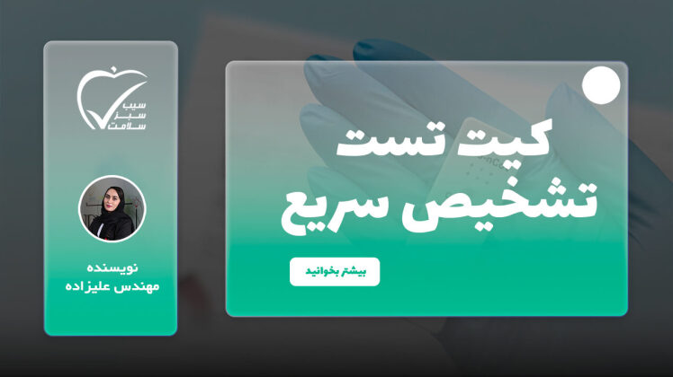 کیت تست تشخیص سریع (Rapid test)