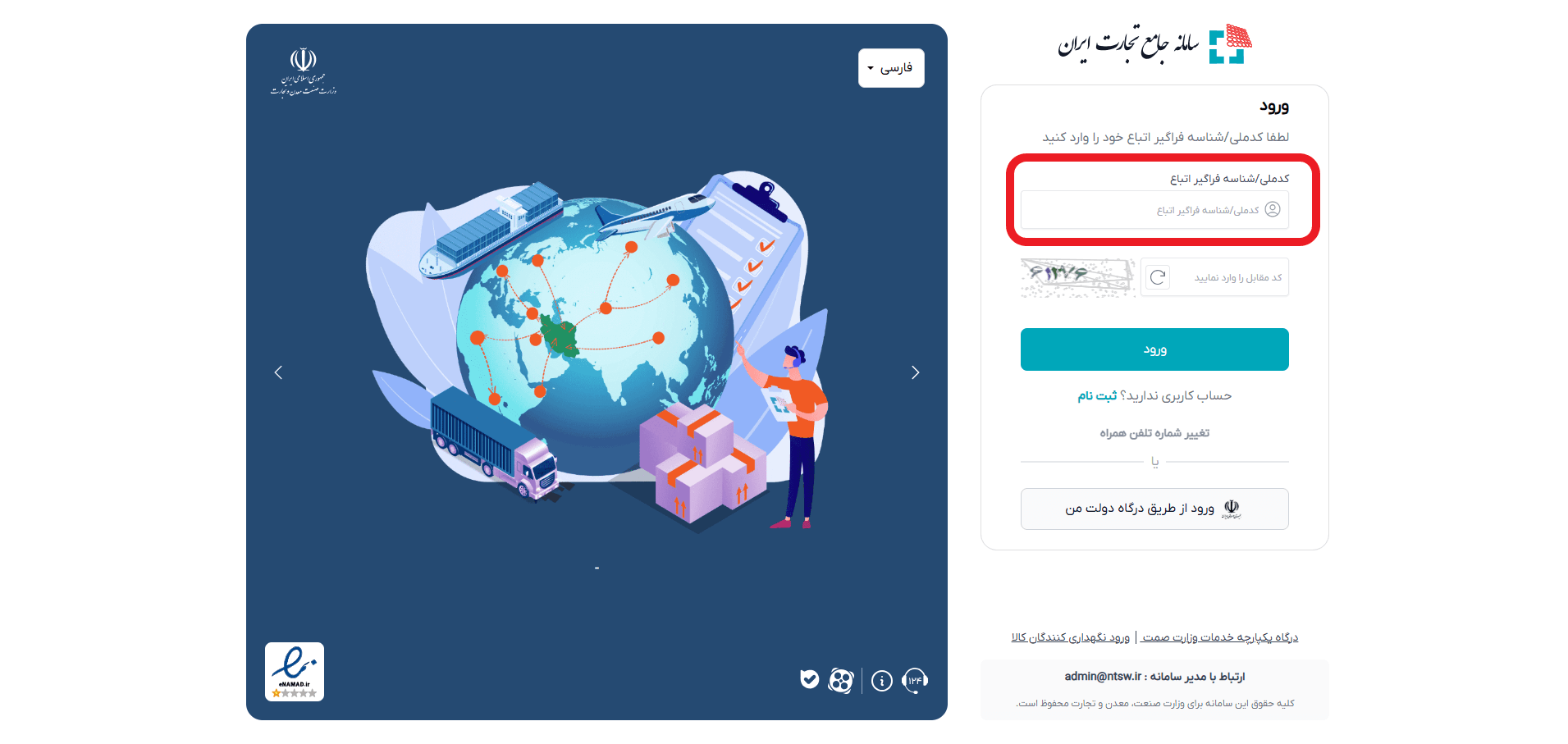 آموزش ورود به سامانه جامع تجارت ایران
