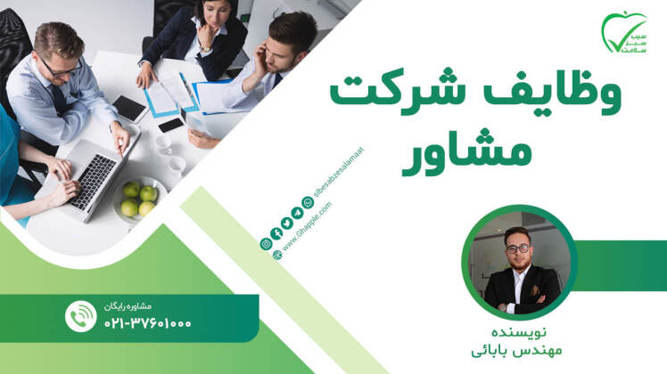 وظایف شرکت مشاور تجهیزات پزشکی