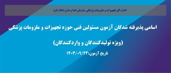 طی اطلاعیه ای اسامی پذیرفته شدگان آزمون مسئولین فنی تاریخ1403/09/24(ویژه تولید کنندگان و واردکنندگان) در حوزه تجهیزات و ملزومات پزشکی را اعلام کرد