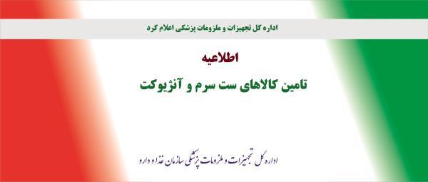 رفع محدودیت واردات کالای ست سرم تحت جاذبه و آنژیوکت، در راستای تنظیم بازار و ایجاد ذخایر استراتژیک در حوزه تجهیزات و ملزومات پزشکی.
