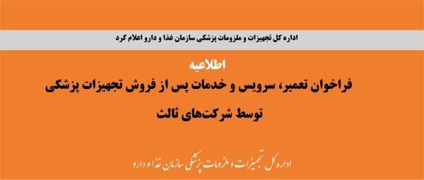 اطلاعیه فراخوان تعمیر، سرویس و خدمات پس از فروش تجهیزات پزشکی توسط شرکتهای ثالث