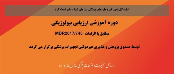 دوره آموزشی"ارزیابی بیولوژیکی مطابق با الزامات 2017/745 MDR