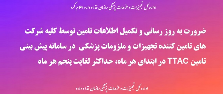 ضرورت بروز رسانی و تکمیل اطلاعات تامین توسط کلیه شرکت های تامین کننده تجهیزات و ملزومات پزشکی