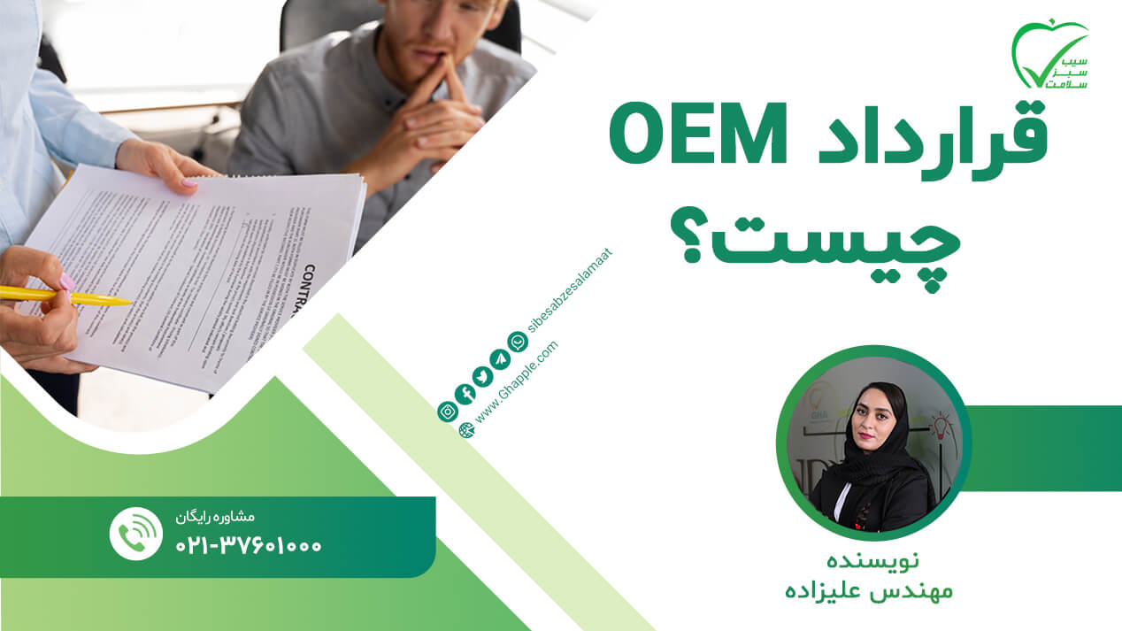 قرارداد OEM چیست؟