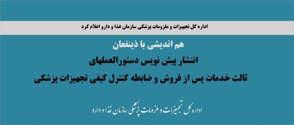 پیشنویس بازنگری دستورالعمل های ثالث خدمات پس از فروش و ضابطه کنترل کیفی تجهیزات پزشکی برای اظهار نظر ذینفعان توسط اداره نظارت بر نگهداشت منتشر شد.