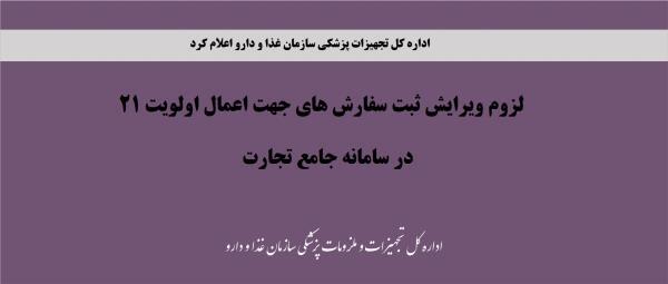 لزوم ویرایش ثبت سفارشات تجهیزات و ملزومات پزشکی جهت اعمال اولویت 21 در سامانه جامع تجارت
