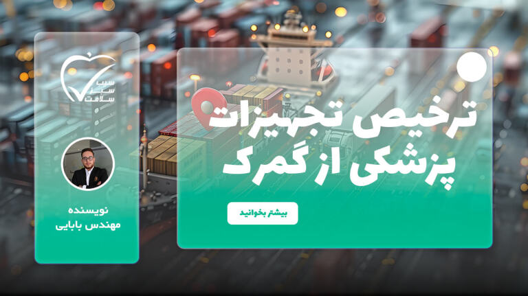 ترخیص تجهیزات پزشکی از گمرک | مراحل ترخیص