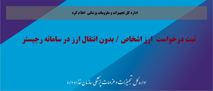 ثبت درخواست بهره مندی از ارز اشخاص / دیگران / بدون انتقال ارز برای گروههای کالایی با الویت ارز غیر ترجیحی در سامانه رجیستر