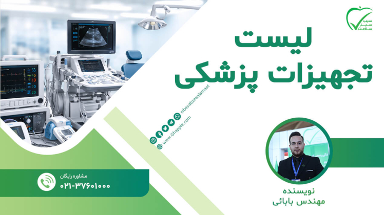 لیست تجهیزات پزشکی مورد نیاز کشور که باید بدانید!