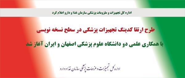 کدینگ نسخه نویسی تجهیزات پزشکی تدوین گردید.