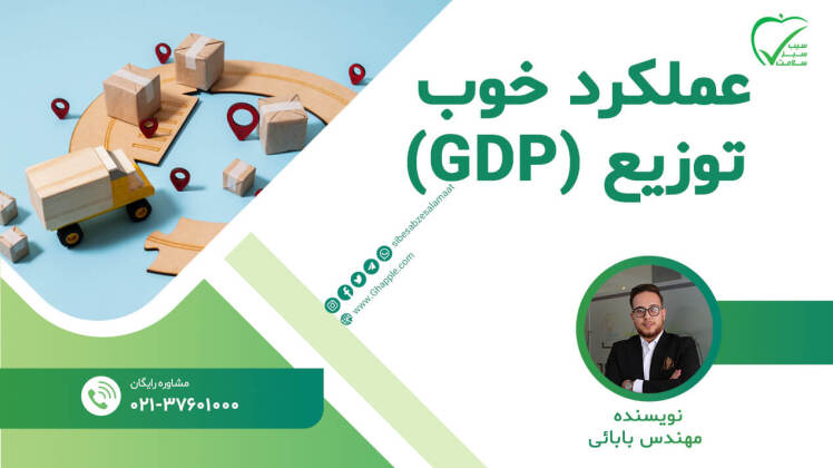 راهکارهای عملکرد خوب توزیع (GDP)